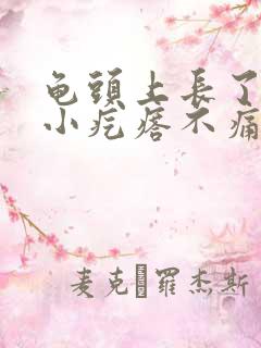 龟头上长了好多小疙瘩不痛不痒