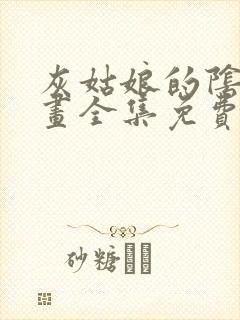 灰姑娘的阴谋漫画全集免费阅读