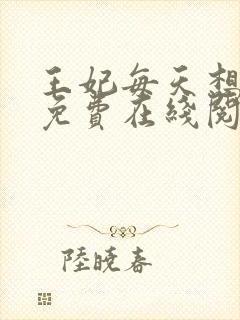 王妃每天想和离免费在线阅读