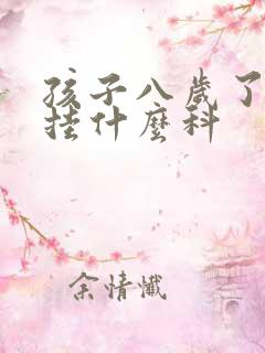 孩子八岁了尿床挂什么科