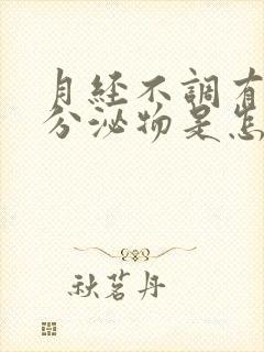 月经不调有黄色分泌物是怎么回事