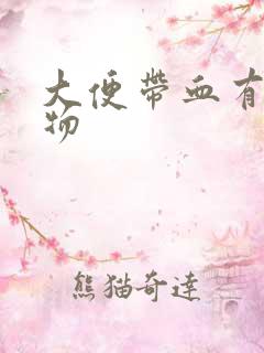 大便带血有粘稠物