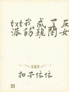 txt我成了反派的亲闺女下载