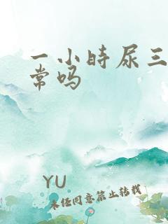 一小时尿三次正常吗