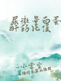 尿微量白蛋白肌酐的比值