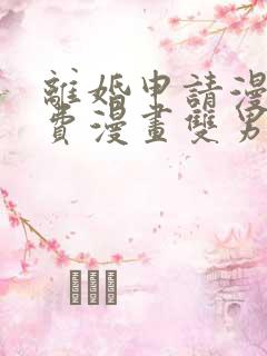 离婚申请漫画免费漫画双男主