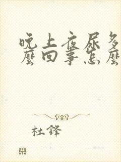 晚上夜尿多是怎么回事怎么办