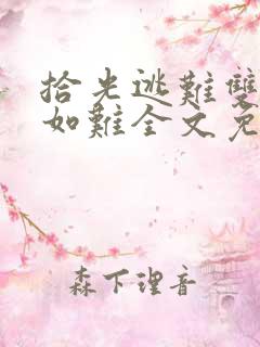 拾光逃难双胞胎如难全文免费阅读