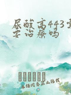 尿酸高443需要治疗吗