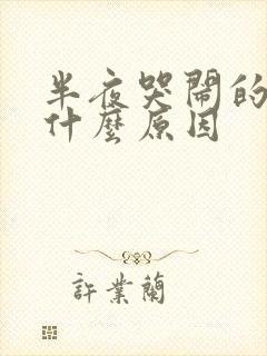 半夜哭闹的小孩什么原因