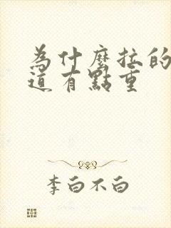 为什么拉的尿味道有点重