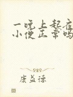 一晚上起夜三次小便正常吗