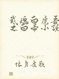 武魂白虎吾乃天之白帝小说