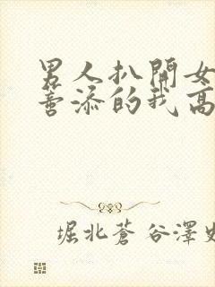 男人扒开女人荫蒂添的我高潮了