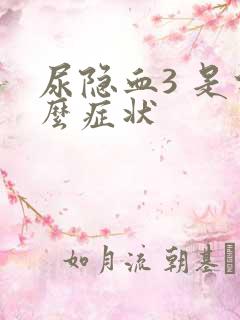 尿隐血3 是什么症状