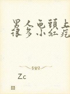 男人龟头上起了很多小红疙瘩是怎么回事?