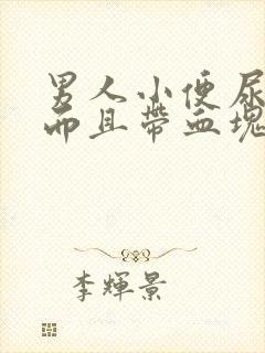 男人小便尿出血而且带血块