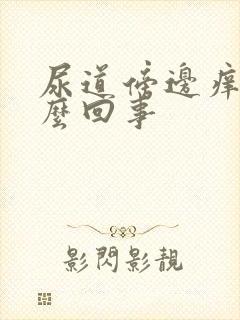 尿道傍边痒是怎么回事