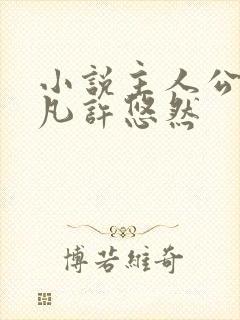 小说主人公叫江凡许悠然