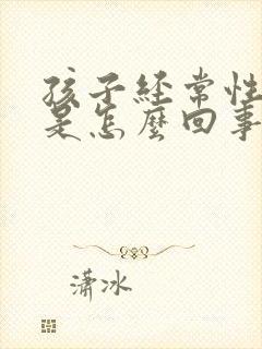 孩子经常性干咳是怎么回事