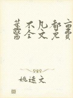 叶不凡都市古仙医全文免费阅读