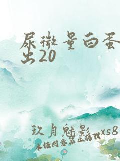 尿微量白蛋白高出20