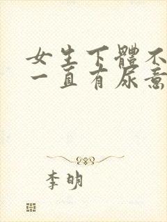 女生下体不舒服一直有尿意怎么回事