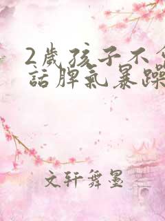 2岁孩子不会说话脾气暴躁