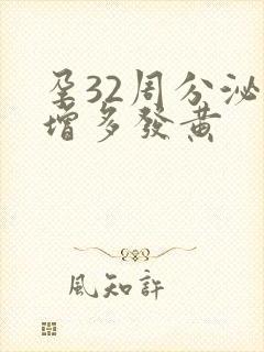 孕32周分泌物增多发黄