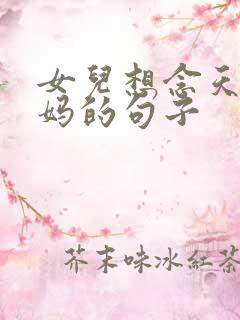 女儿想念天堂妈妈的句子