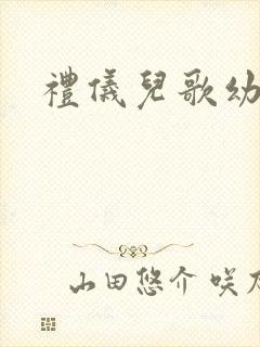 礼仪儿歌幼儿园