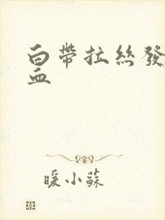 白带拉丝发黄带血