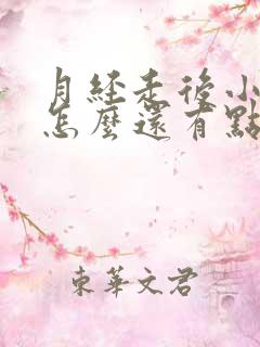 月经走后小便后怎么还有点血