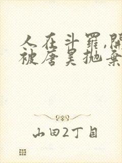 人在斗罗,开局被唐昊抛弃完整版下载