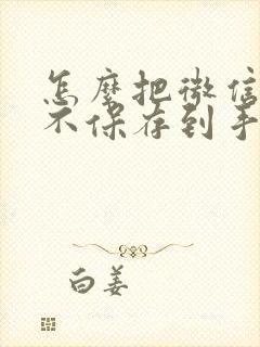 怎么把微信照片不保存到手机相册