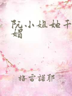 阮小姐她千娇百媚