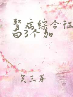 肾病综合征尿蛋白3个加