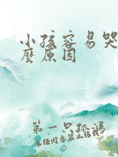 小孩容易哭是什么原因