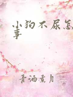 小狗不尿怎么回事