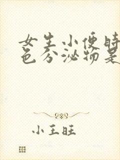 女生小便时有白色分泌物是怎么回事