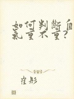 如何判断自己湿气重不重?