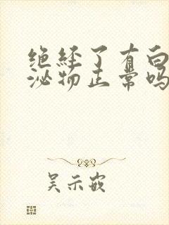 绝经了有白色分泌物正常吗