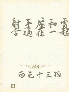 射手座和处女座合适在一起吗