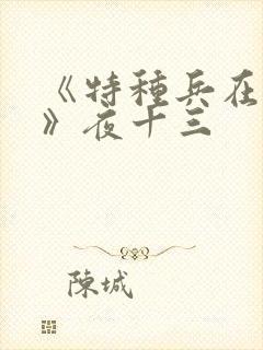 《特种兵在都市》夜十三