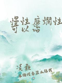 慢性糜烂性胃炎可以治