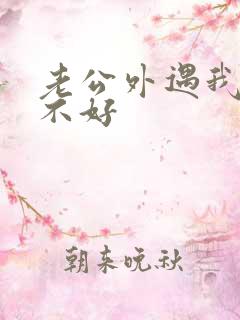 老公外遇我心情不好