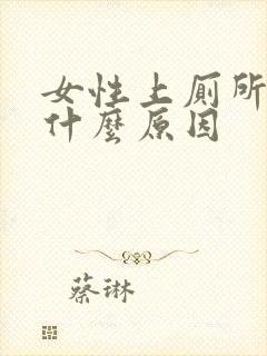 女性上厕所出血什么原因