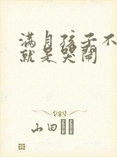 满月孩子不睡觉就是哭闹