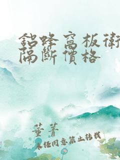 铝蜂窝板卫生间隔断价格