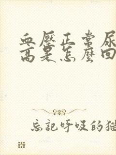 血压正常尿蛋白高是怎么回事